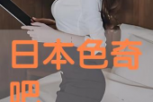 国产色奇吧